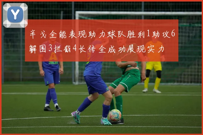 辛戈全能表现助力球队胜利1助攻6解围3拦截4长传全成功展现实力