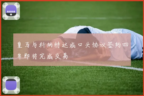 皇马与科纳特达成口头协议签约四年即将完成交易