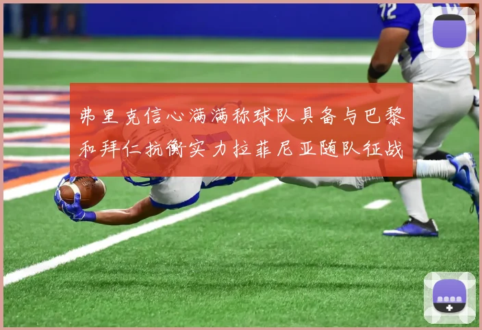弗里克信心满满称球队具备与巴黎和拜仁抗衡实力拉菲尼亚随队征战