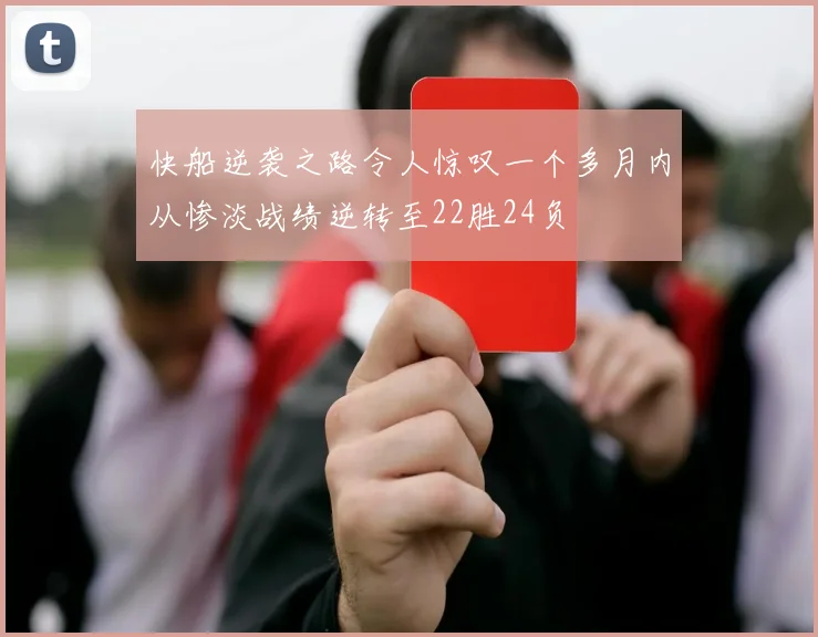 快船逆袭之路令人惊叹一个多月内从惨淡战绩逆转至22胜24负
