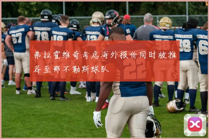 弗拉霍维奇考虑海外报价同时被推荐至那不勒斯球队